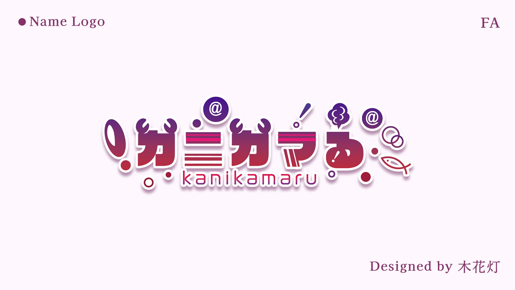 【ファンアート】Name Logo／カニカマる-1