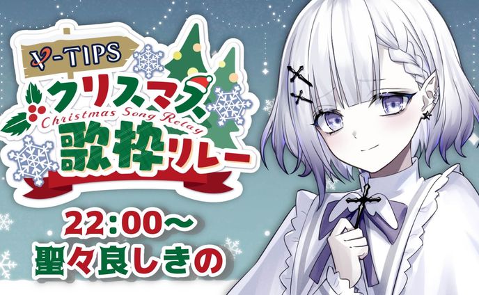 【参加】VTIPSクリスマス歌枠リレー