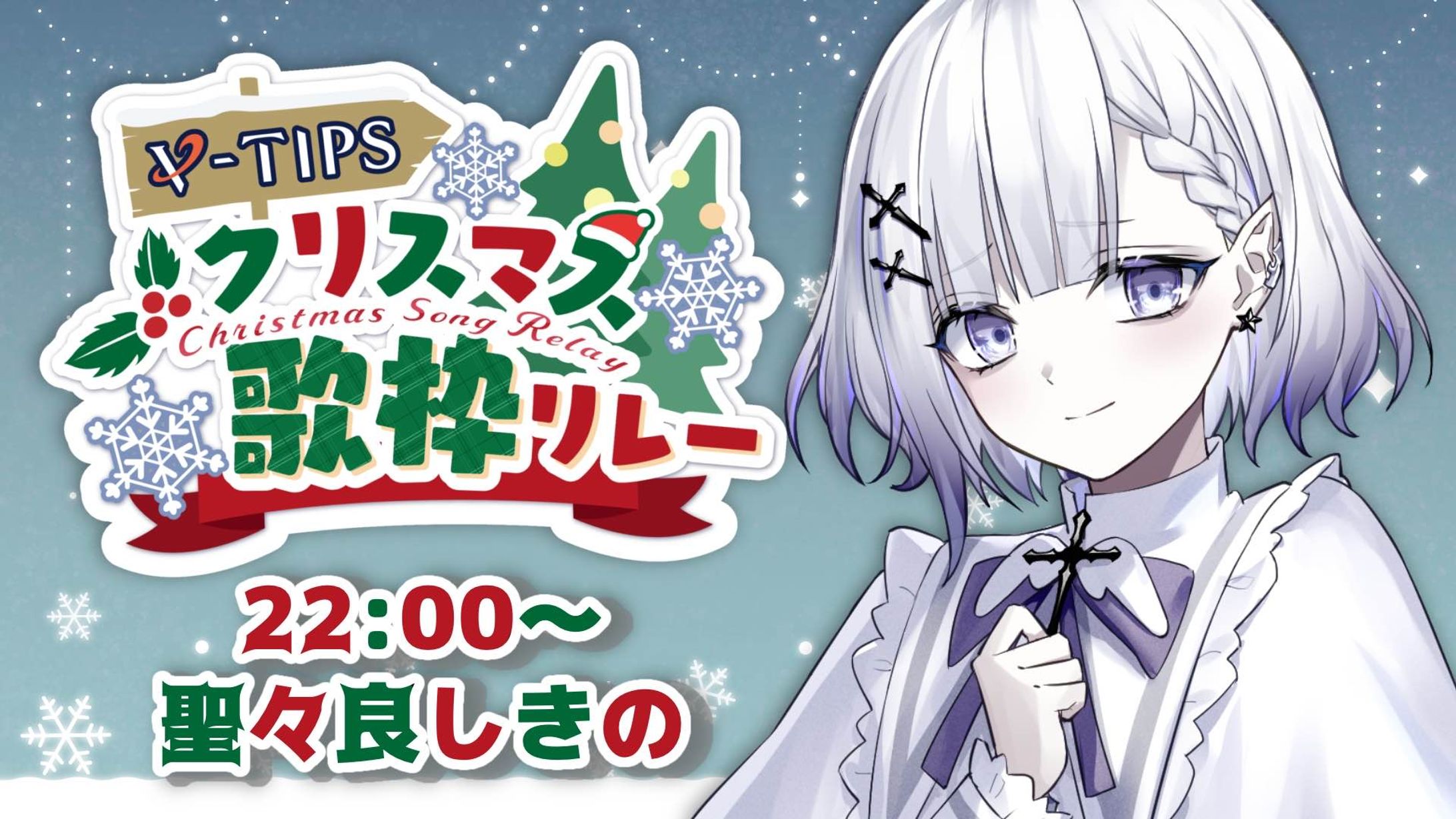 【参加】VTIPSクリスマス歌枠リレー-1