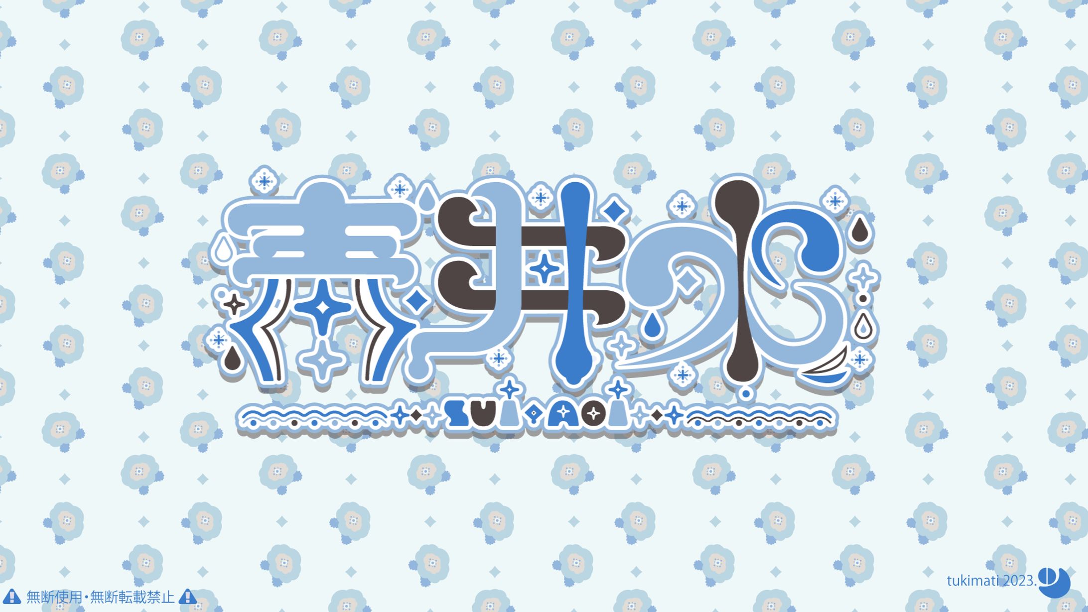 青井水様　　ネームロゴ/シンボルマーク/配信画面-1