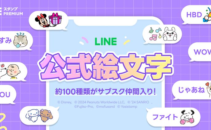 LINE公式絵文字