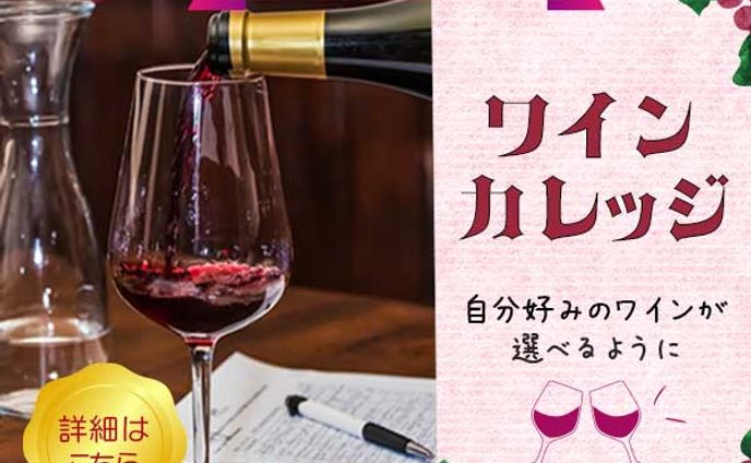 ワインカレッジ