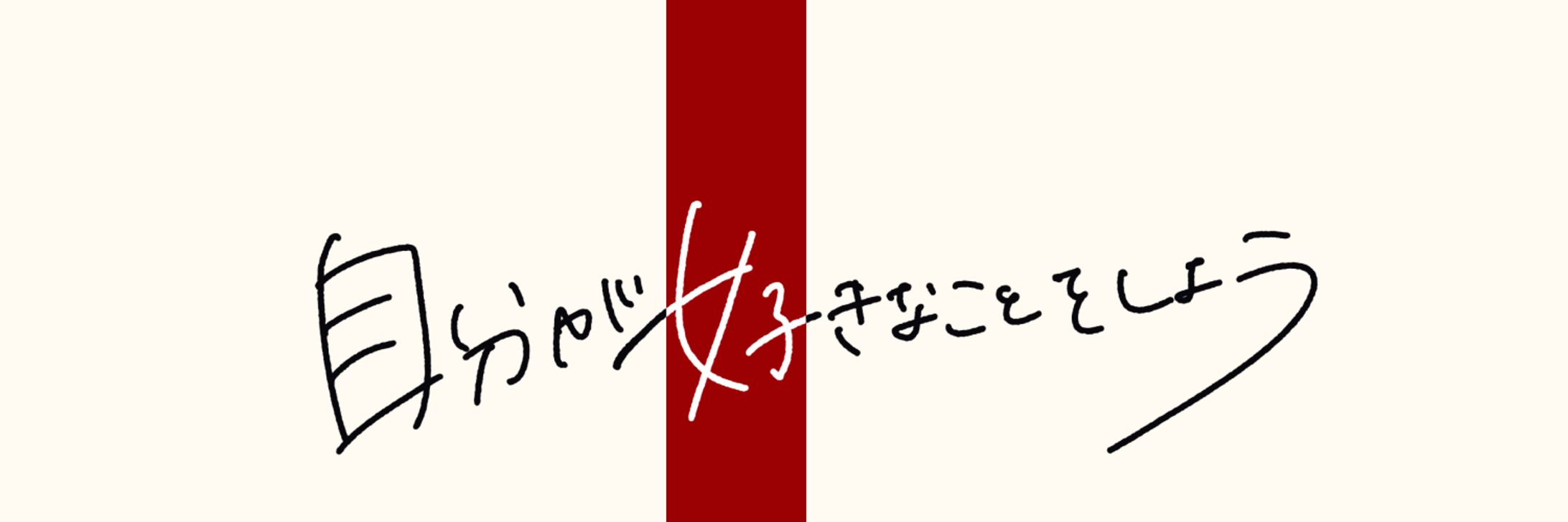 〈制作実績〉T様　X(旧Twitter)ヘッダー-1