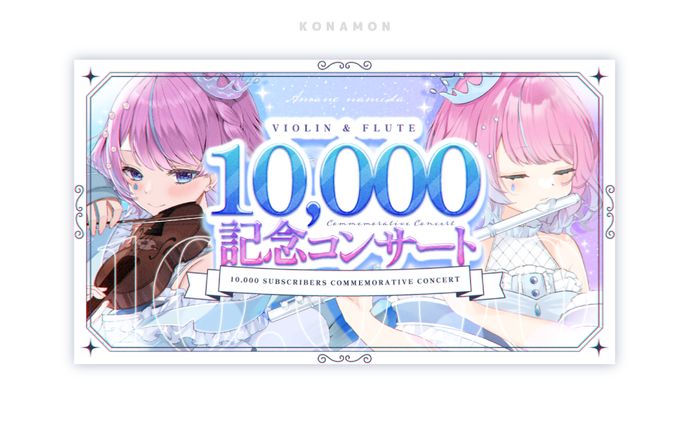 10000記念コンサート_サムネイル