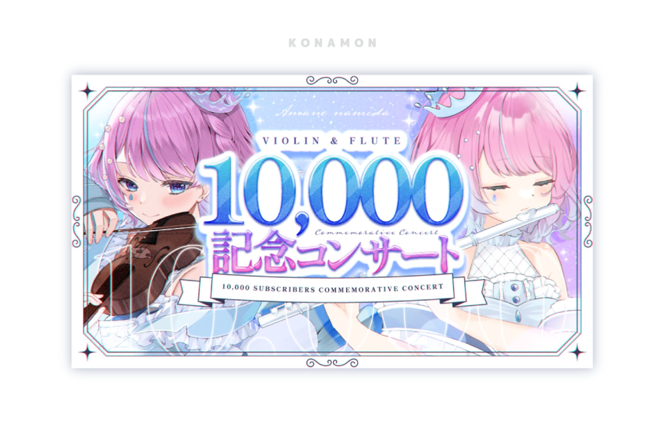 10000記念コンサート_サムネイル-1