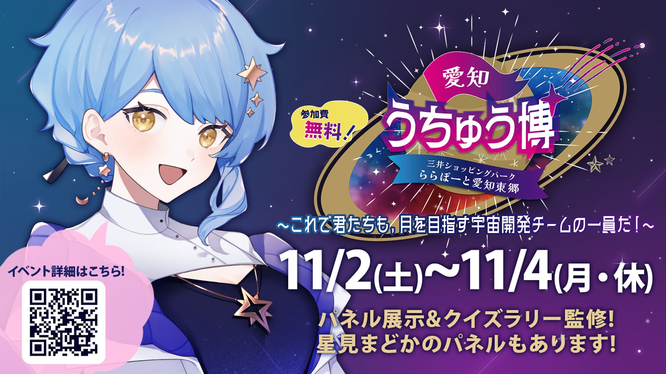 【宇宙イベント】愛知うちゅう博 監修/制作ほか-1