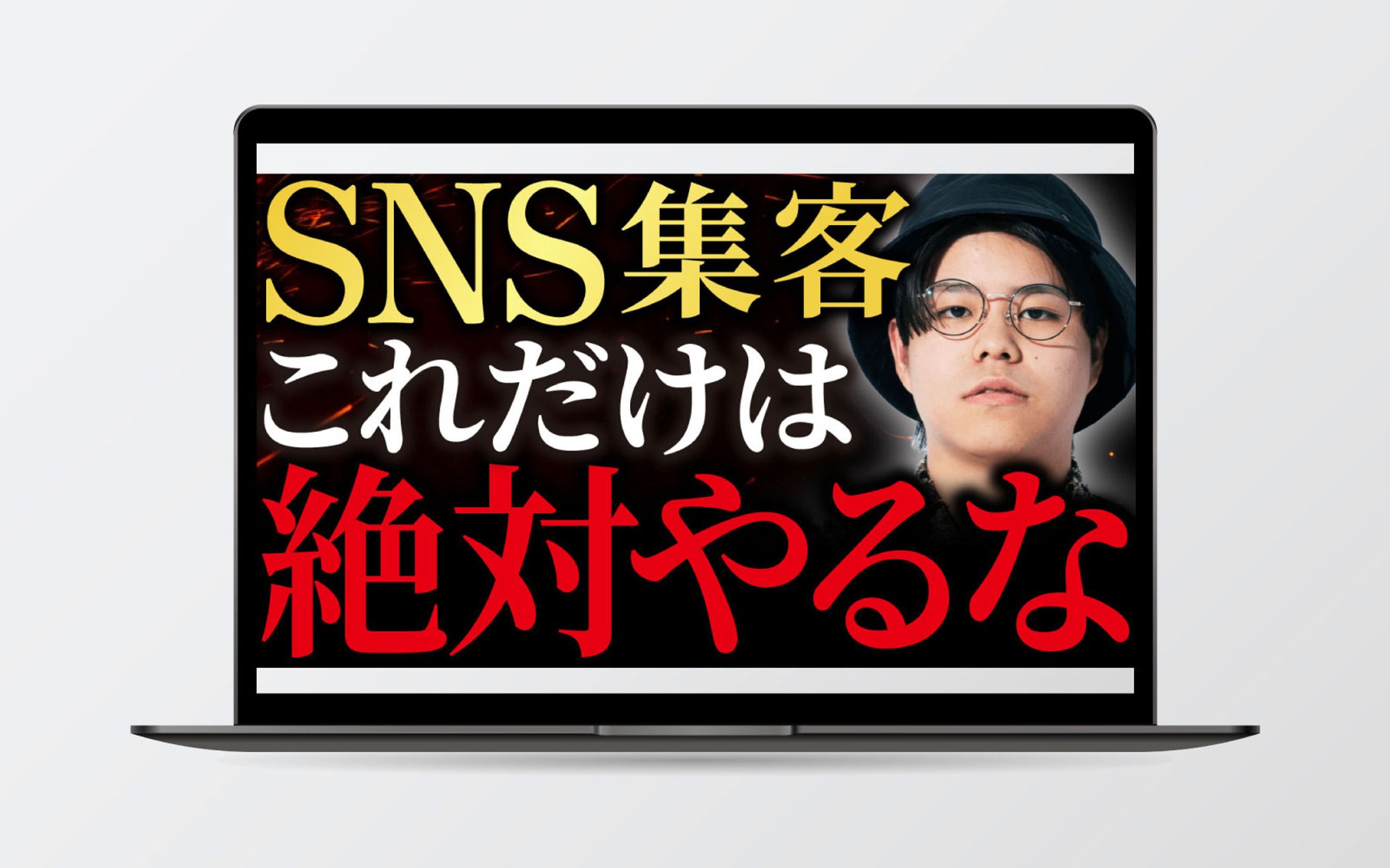 SNS集客 これだけは絶対やるな-1