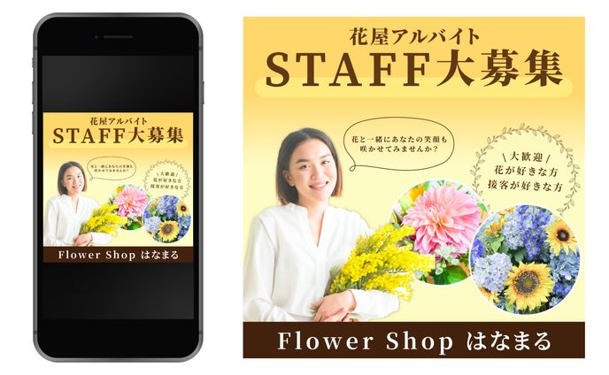 花屋の求人バナー（お題作成）