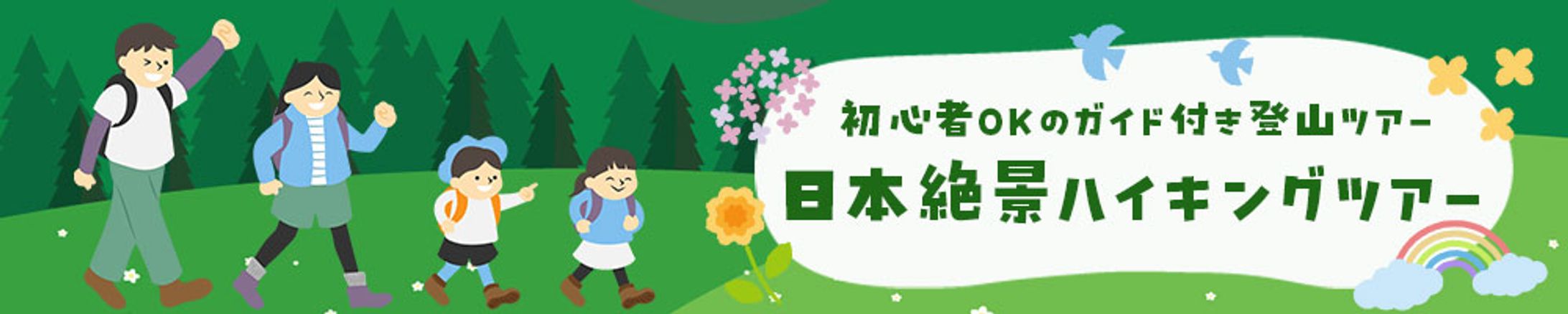 バナー：ハイキングツアー　-1