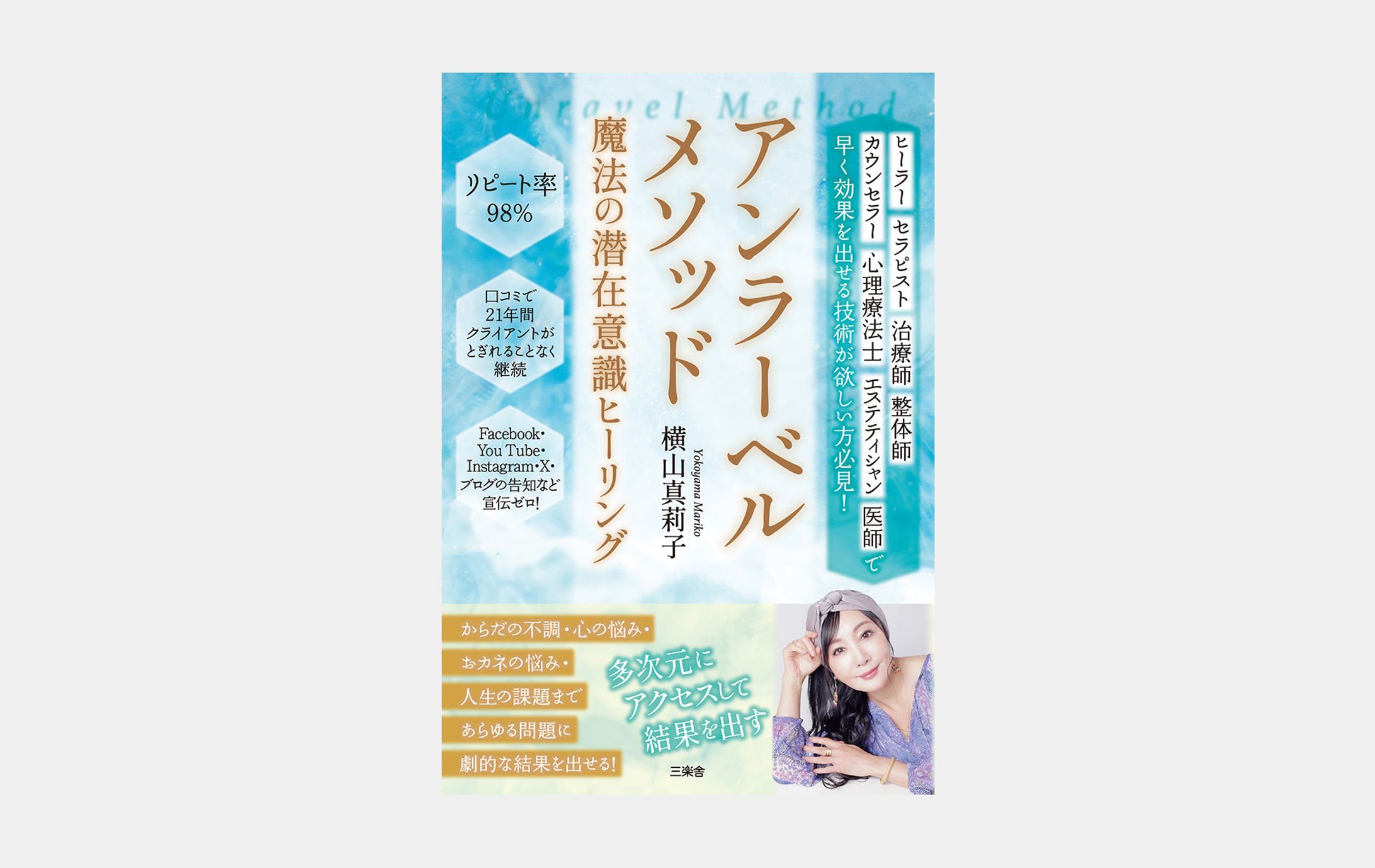 アンラーベルメソッド　魔法の潜在意識ヒーリング-1