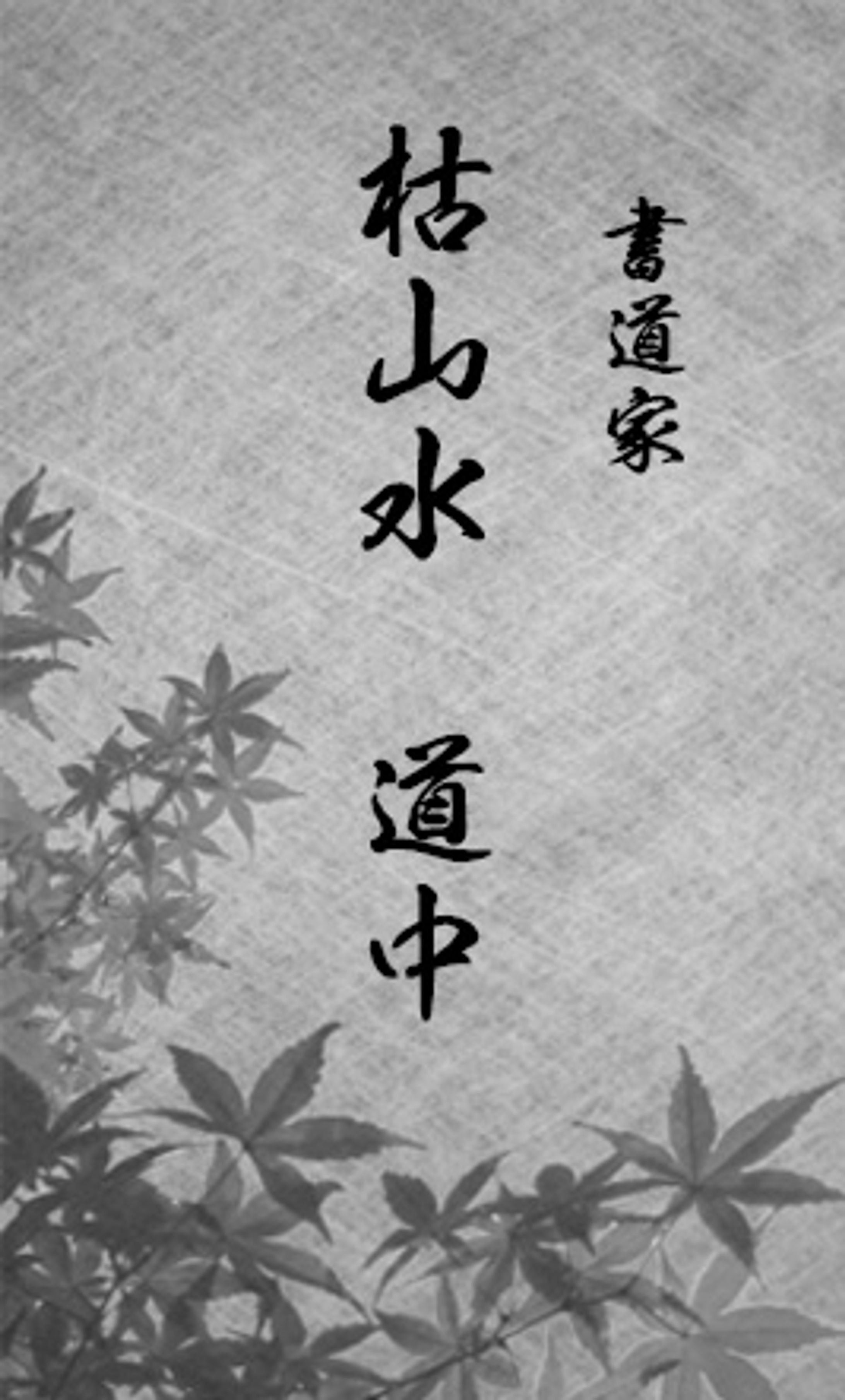 書道家名刺-1
