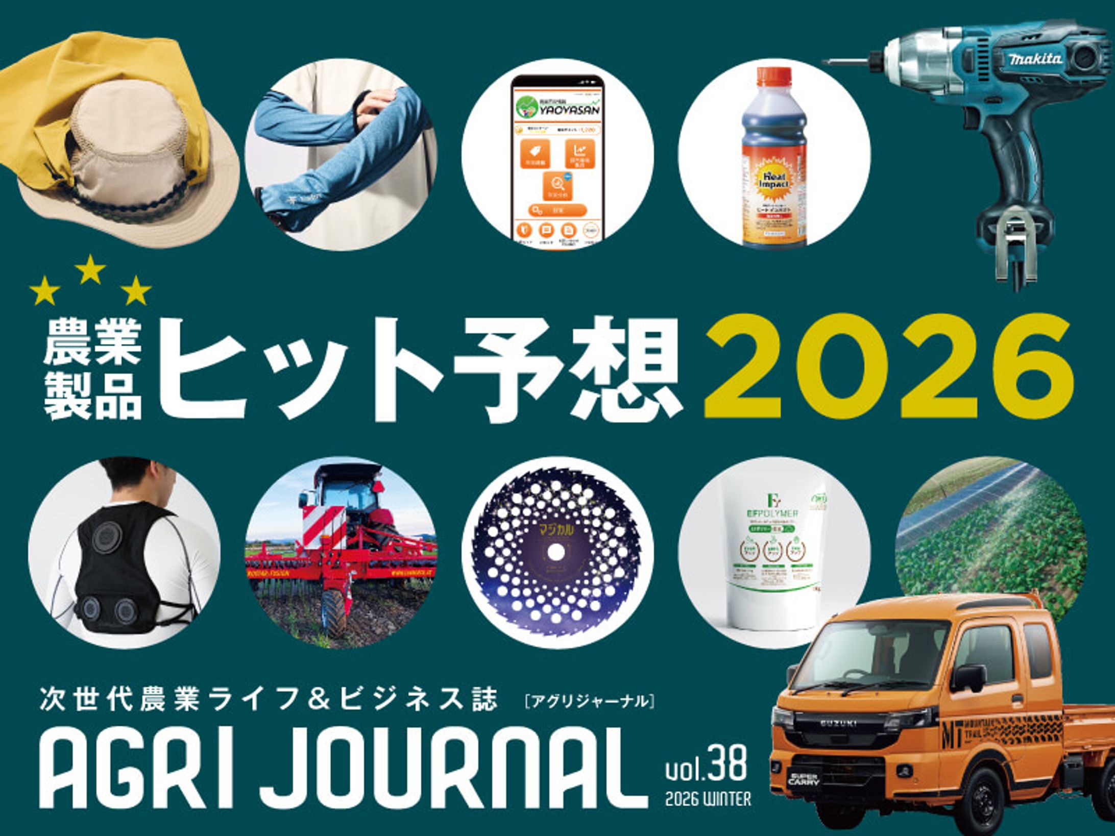 次世代農業のライフ＆ビジネス誌『AGRI JOURNAL』2026年冬号-1