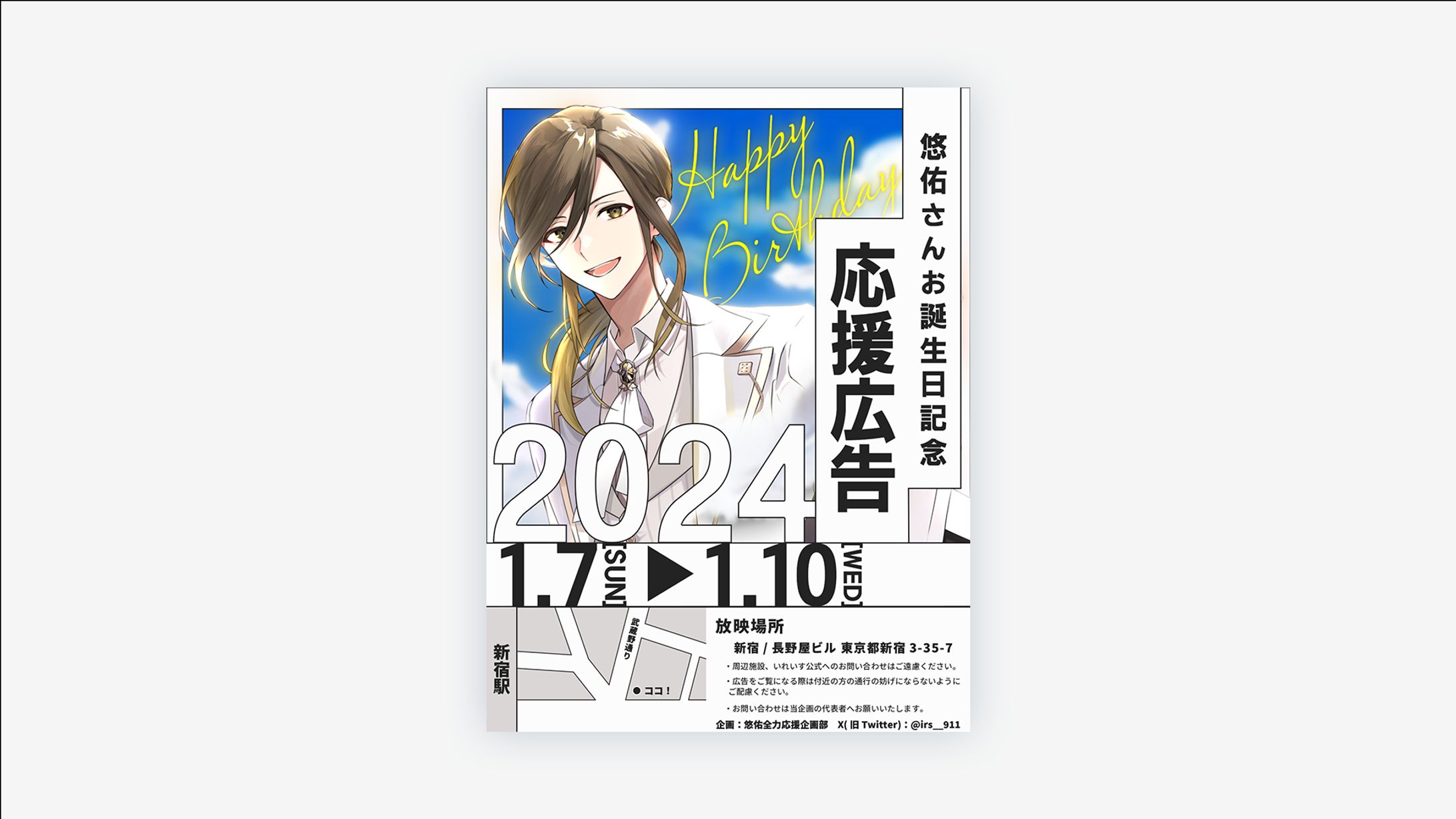 【歌い手グループいれいす所属】悠佑さん 街頭広告告知画像-1