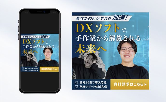 バナー｜あなたのビジネスを加速！DXソフトで手作業から解放される未来へ