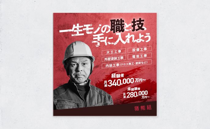 建設作業員求人広告｜WEBバナー