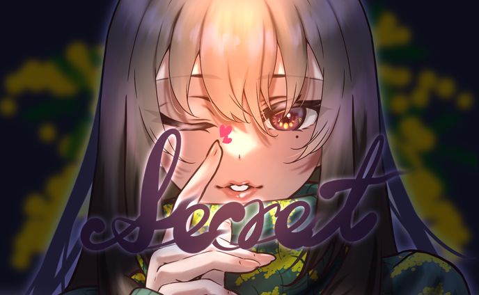 ひ・み・つ