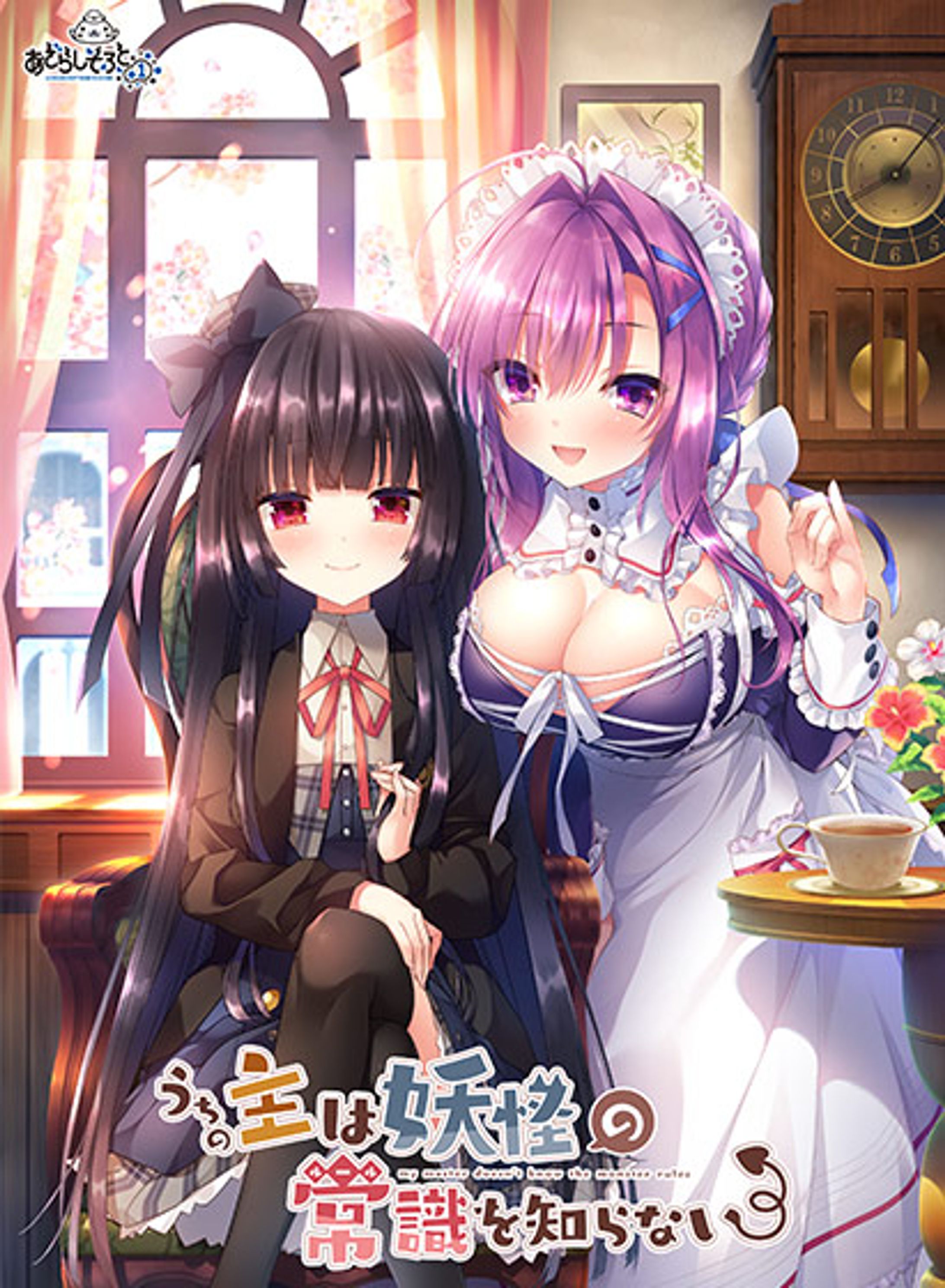 うちの主は妖怪の常識を知らない-1