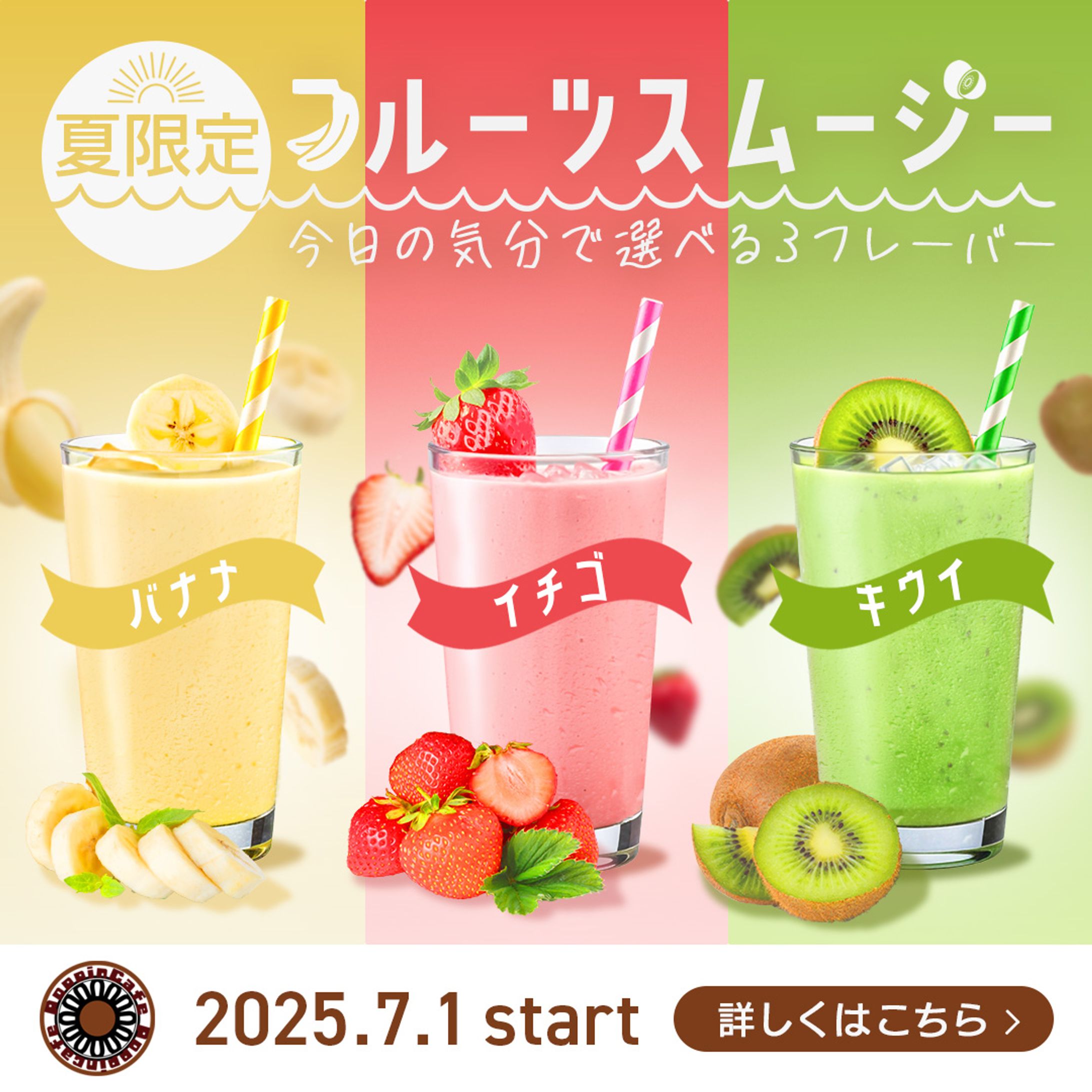 ＊自主制作　CAFE夏限定スムージ発売広告-1