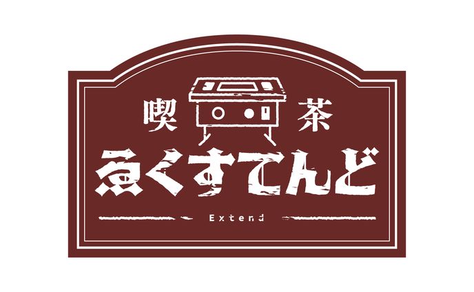 ご依頼、はなおと喫茶店