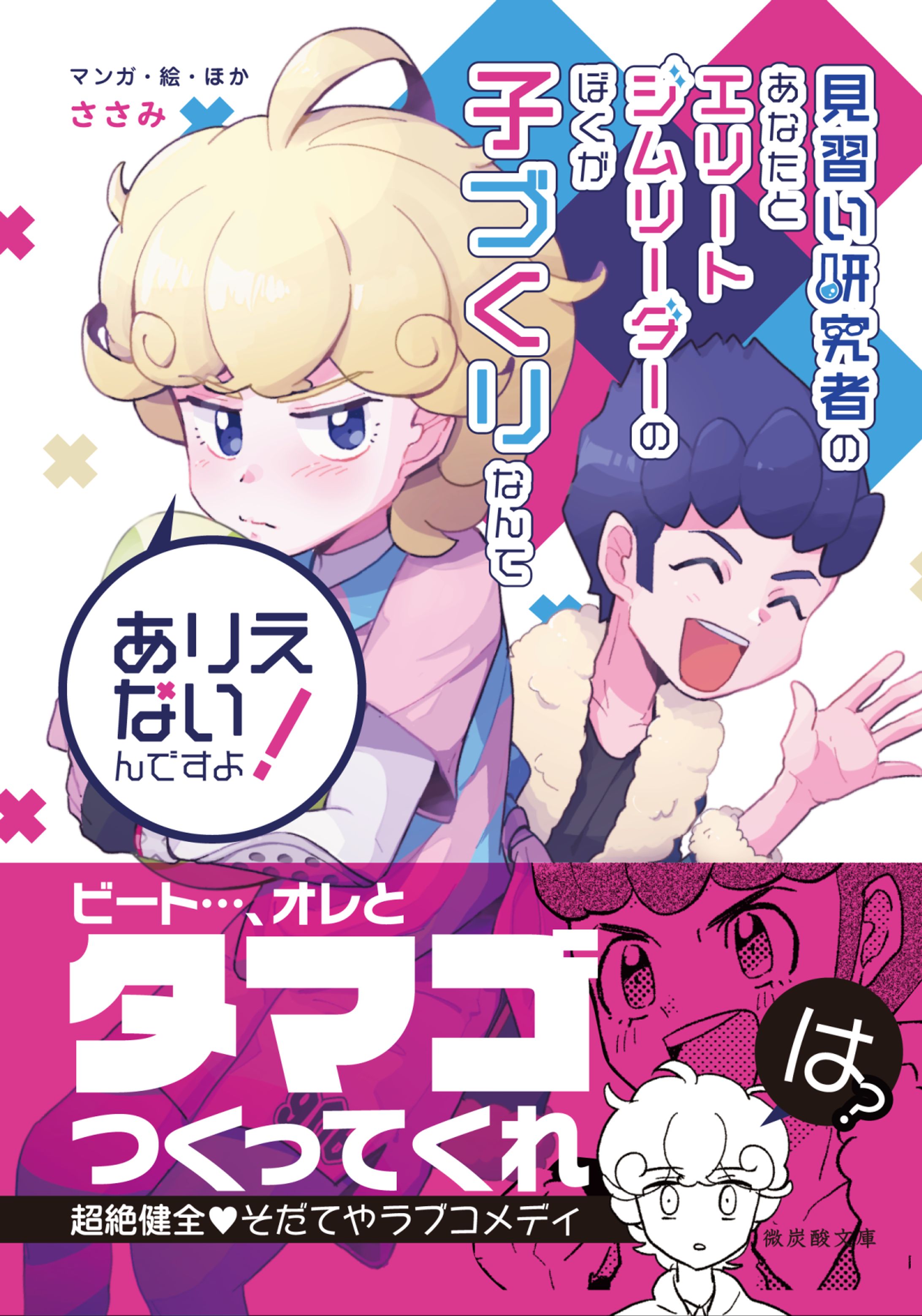 【同人誌】見習い研究者のあなたとエリートジムリーダーのぼくが子づくりなんてありえないんですよ！-1