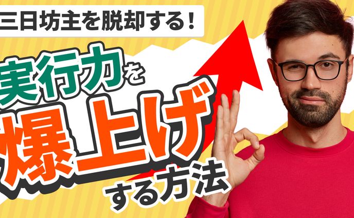 実行力を爆上げ