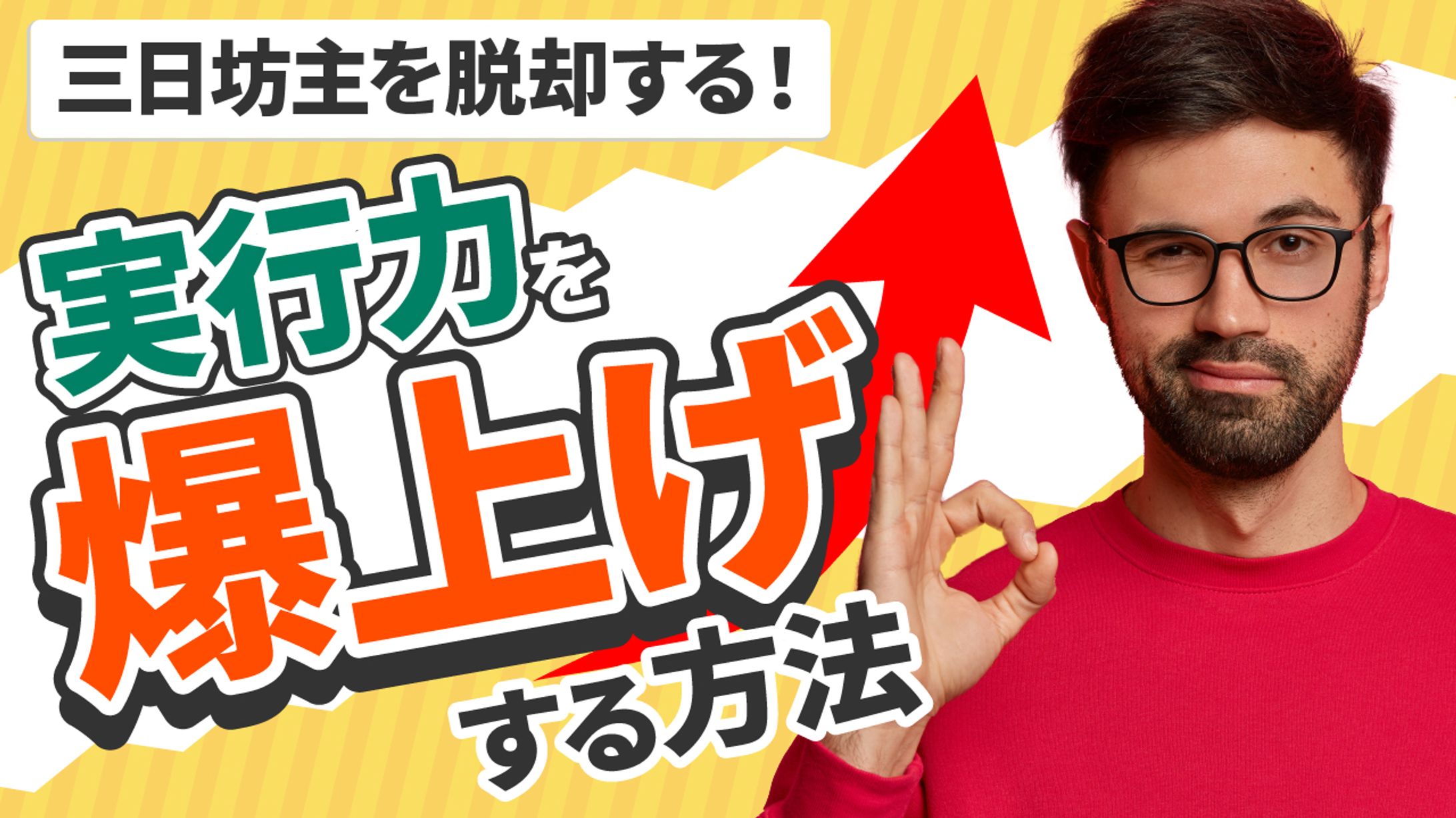 実行力を爆上げ-1