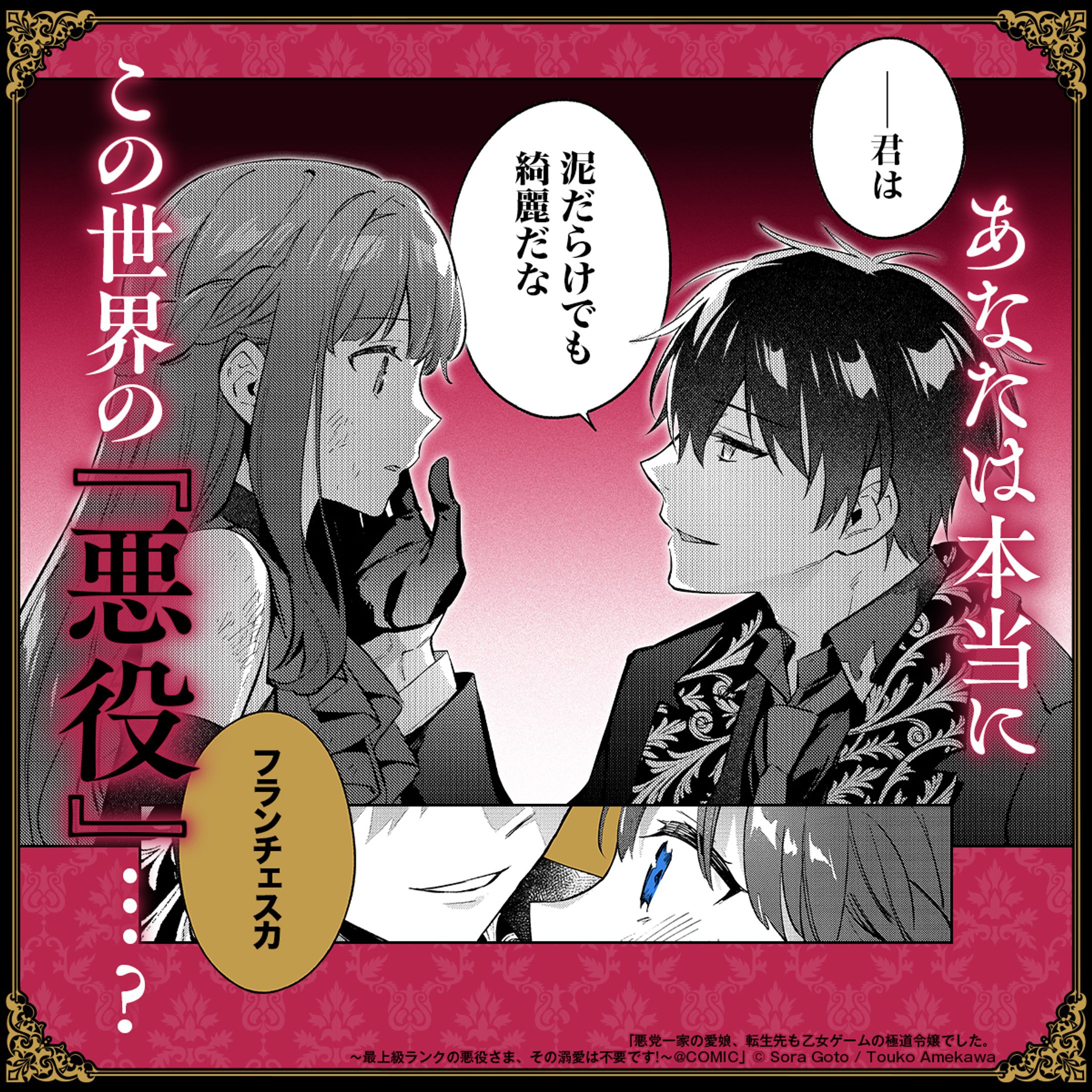 カルーセル型広告『悪党一家の愛娘、転生先も乙女ゲームの極道令嬢でした。～最上級ランクの悪役さま、その溺愛は不要です！～@COMIC』②-1