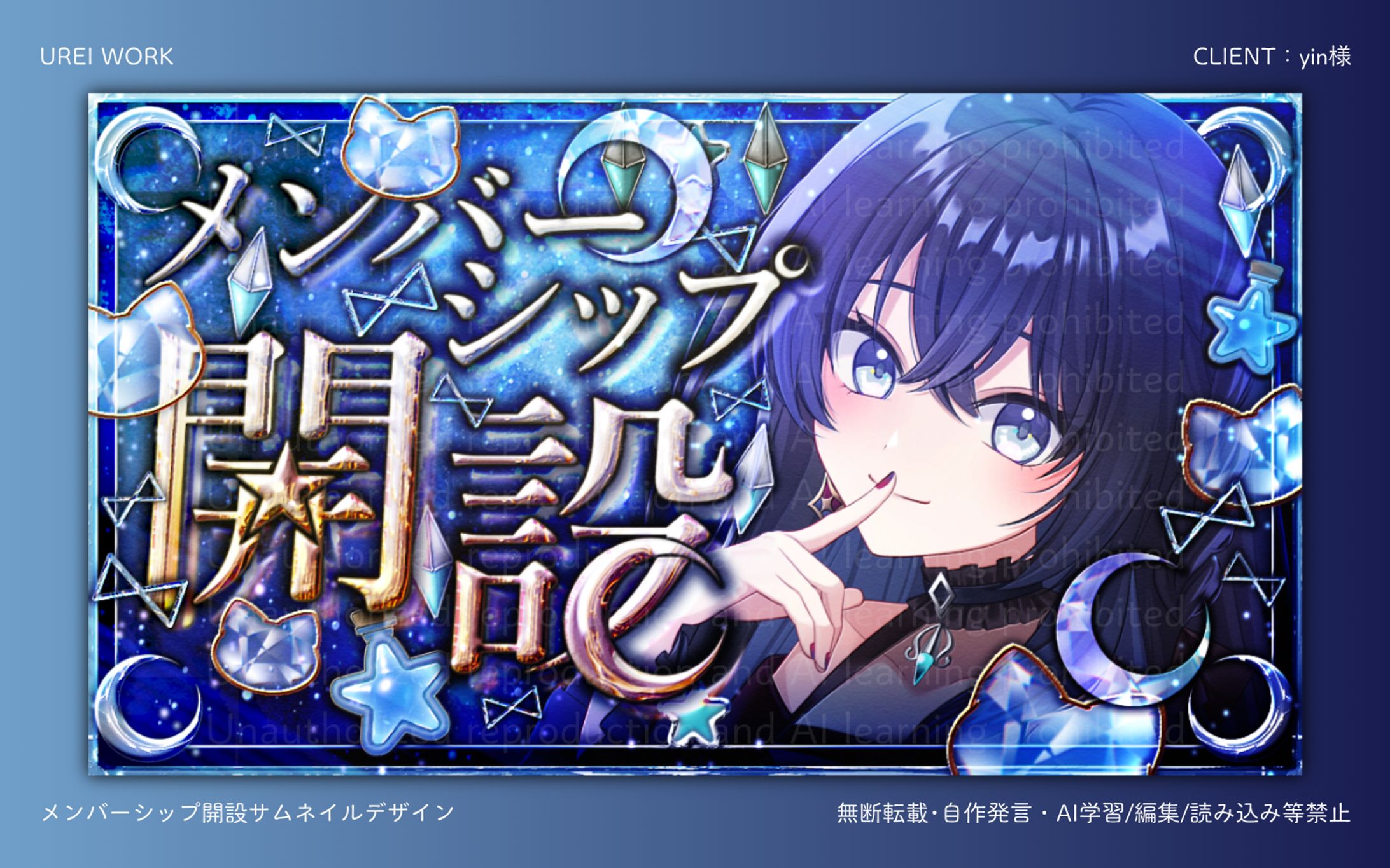 yin様｜メンバーシップ開設サムネイルデザイン-1