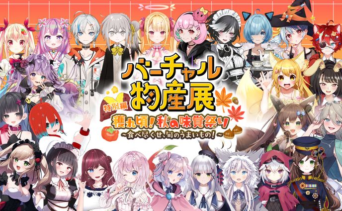 「バーチャル物産展 獲れ頃！秋の味覚祭り～食べつくせ、旬のうまいもの！～」出演