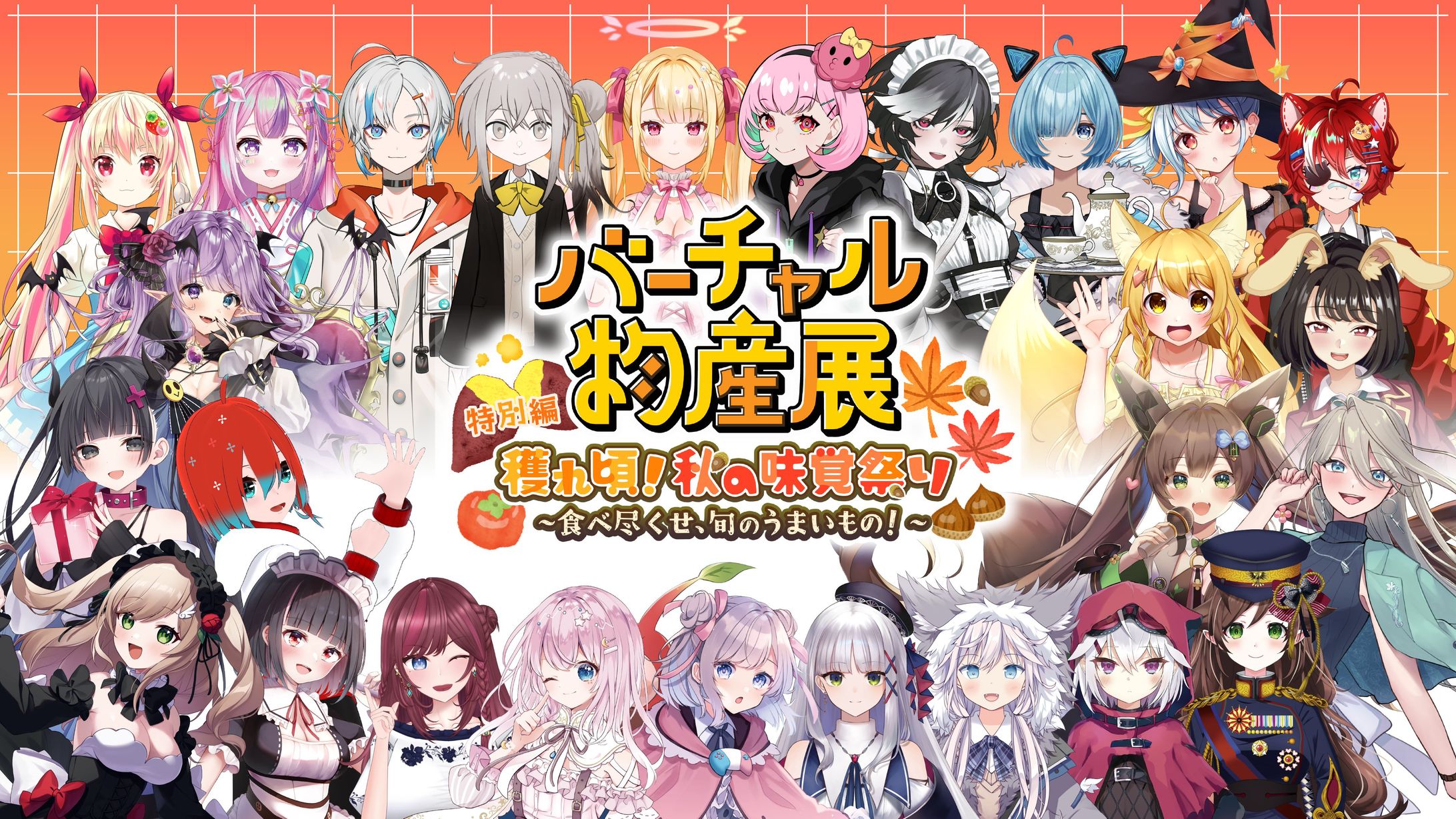「バーチャル物産展 獲れ頃！秋の味覚祭り～食べつくせ、旬のうまいもの！～」出演-1