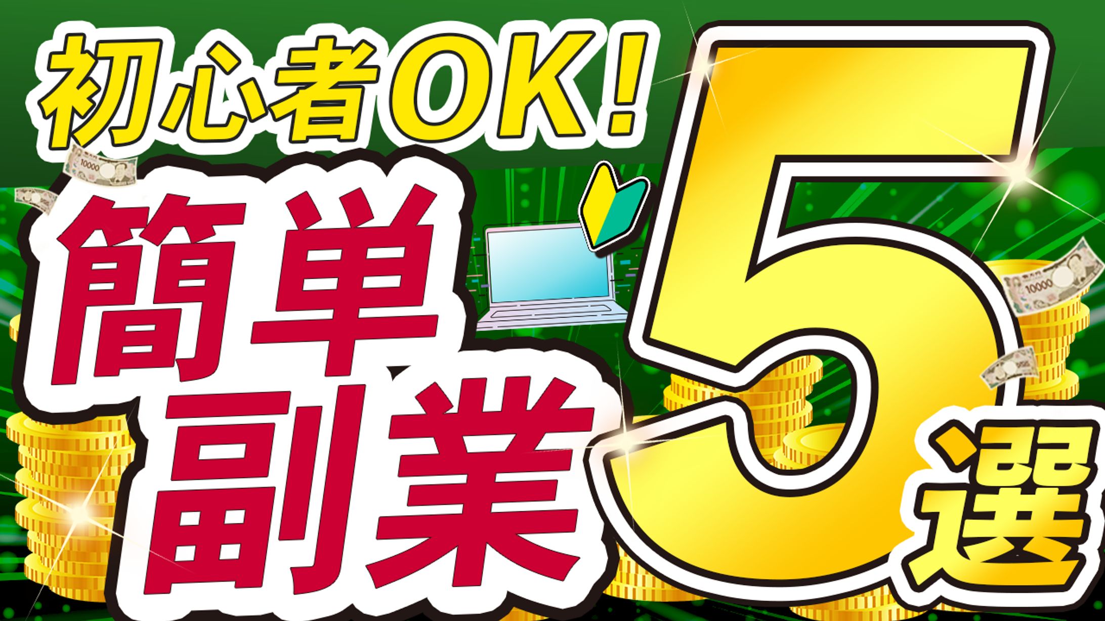 サムネイル：初心者×副業×簡単-1
