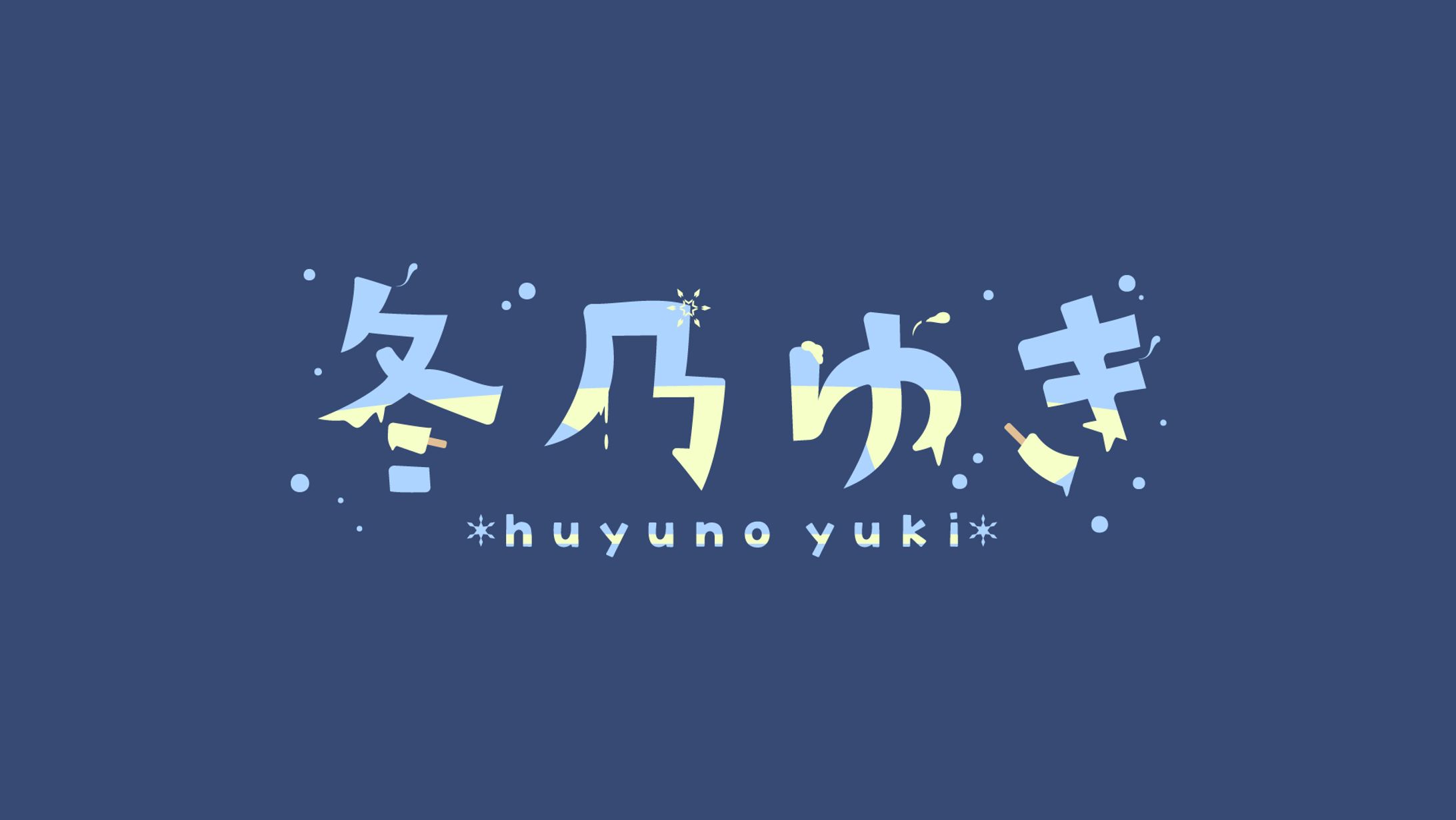 冬乃ゆき ロゴデザイン-1
