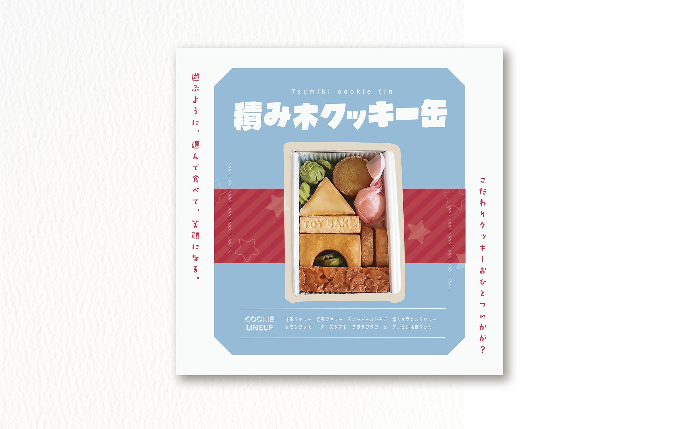 焼菓子屋 TOY BAKE様 新商品告知用バナー-1