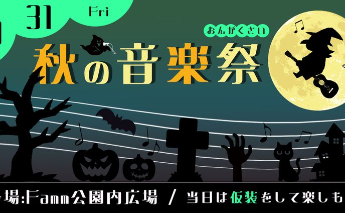 秋の音楽祭バナー