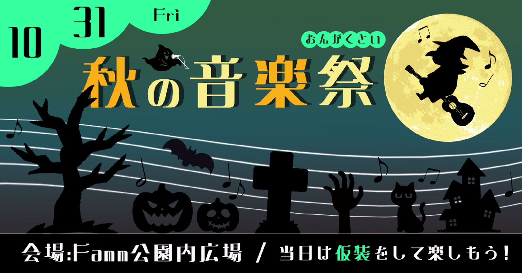 秋の音楽祭バナー-1