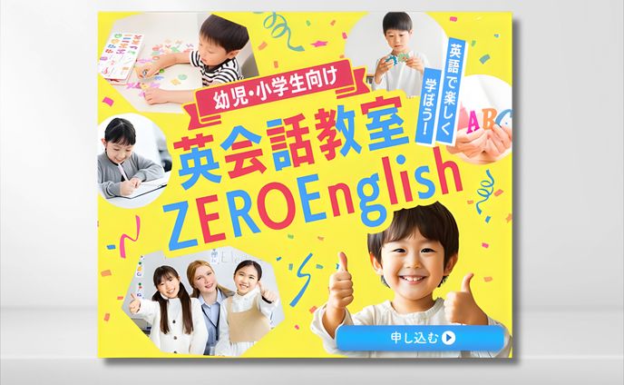 幼児・小学生向け 英会話教室バナー