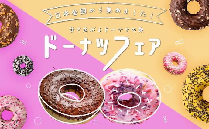 ドーナツフェアバナー