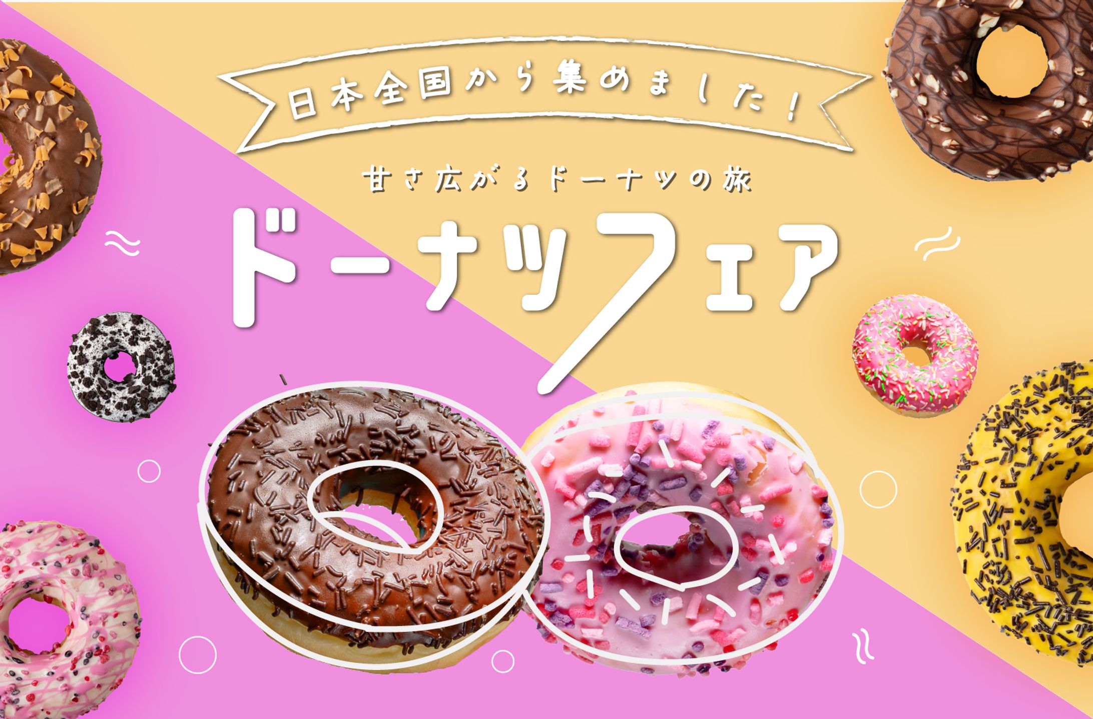 ドーナツフェアバナー-1