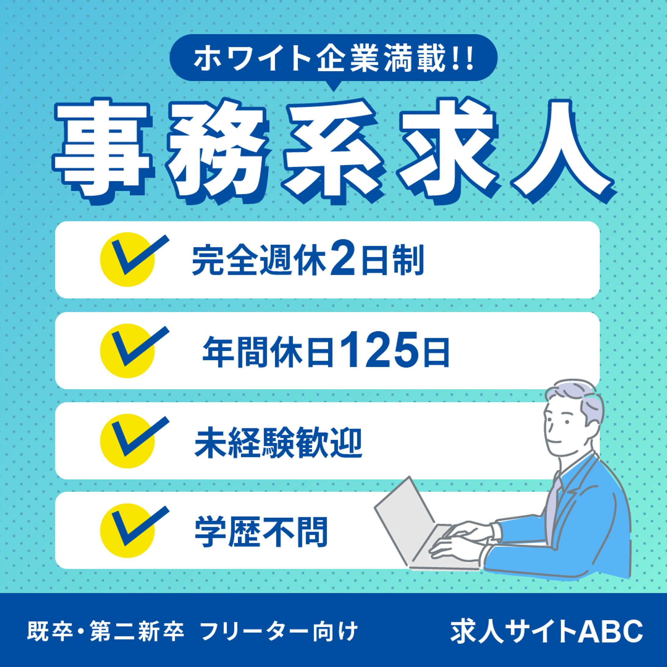 バナー　求人サイト-1