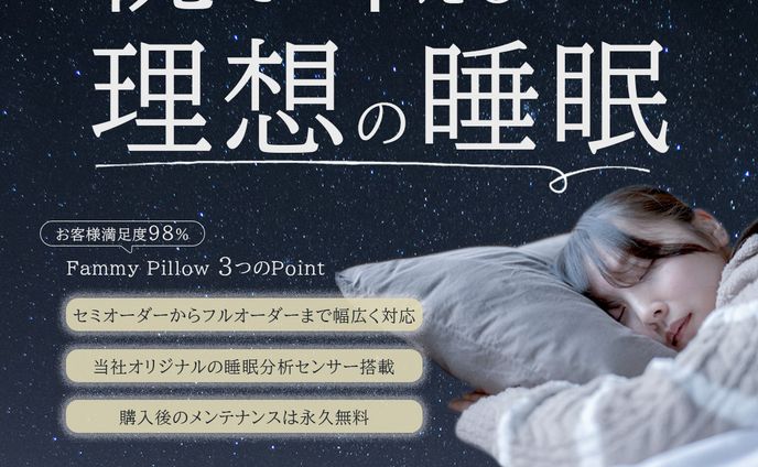 【架空】fammy pillow（自分専用まくら）