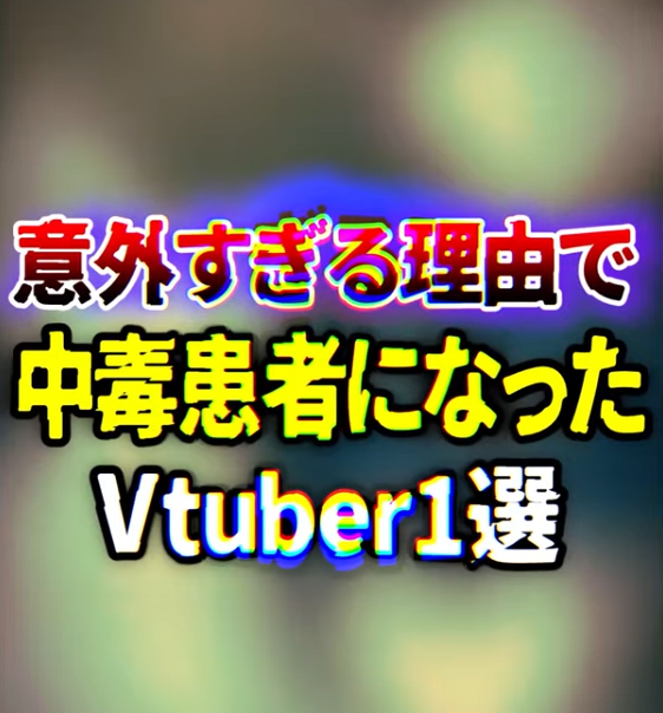 アンベイルザワールド PR-1