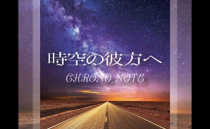 【架空】cdジャケット 時空の彼方へ(学校)