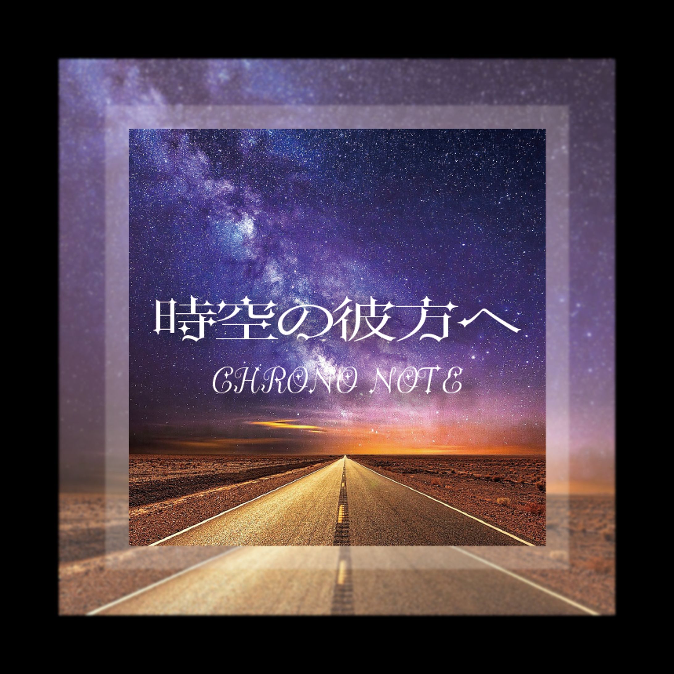 【架空】cdジャケット 時空の彼方へ(学校)-1