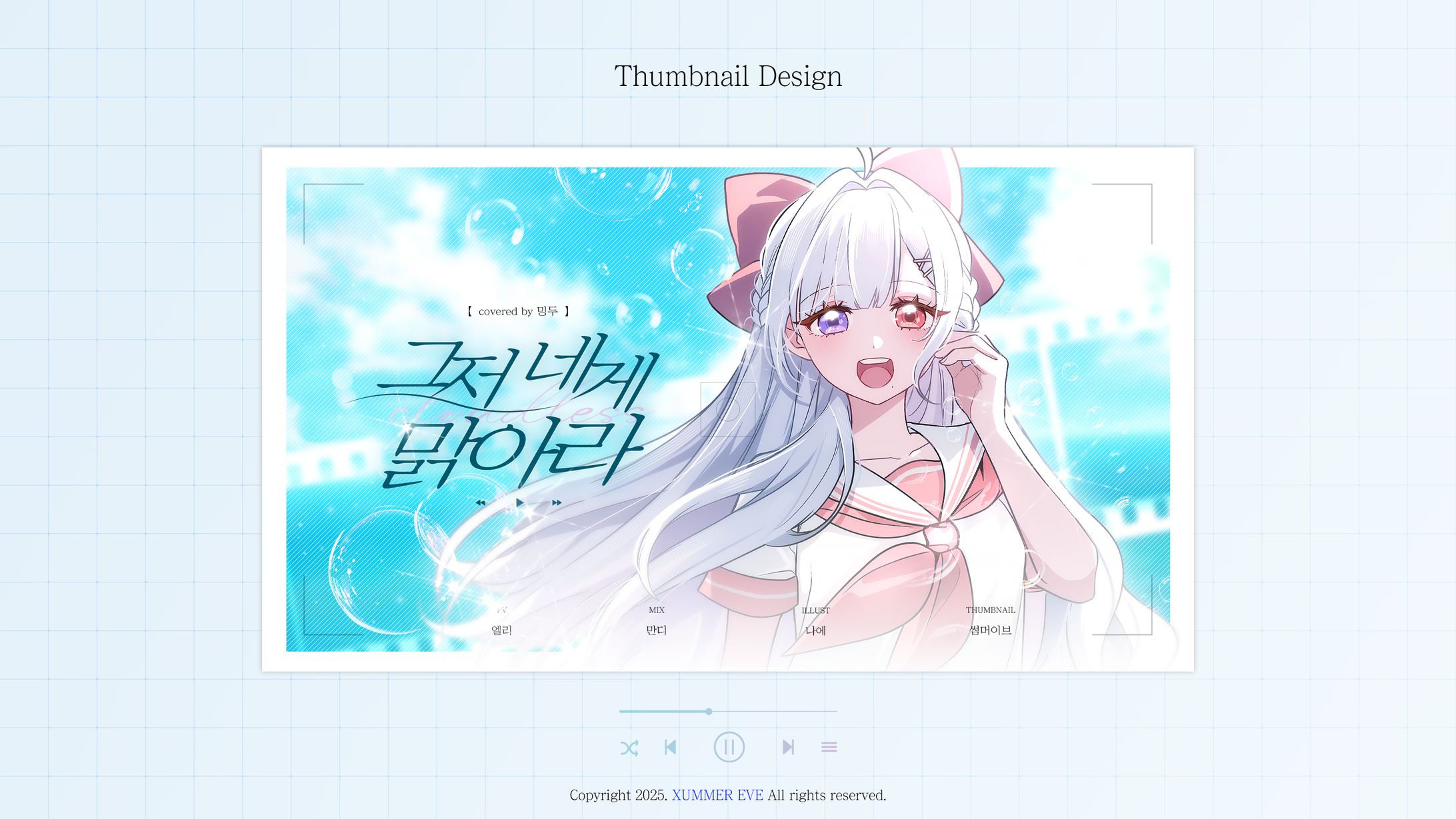 밍두 | 그저 네게 맑아라-1