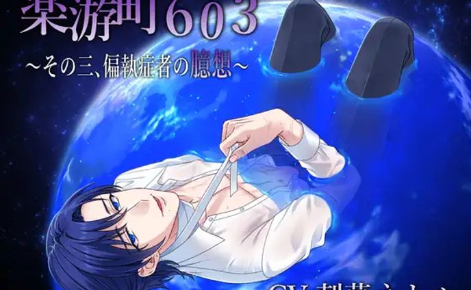 【BL作品】楽游町603～その三、偏執症者の臆想～(CV.刺草ネトル)[midnight lollipop]