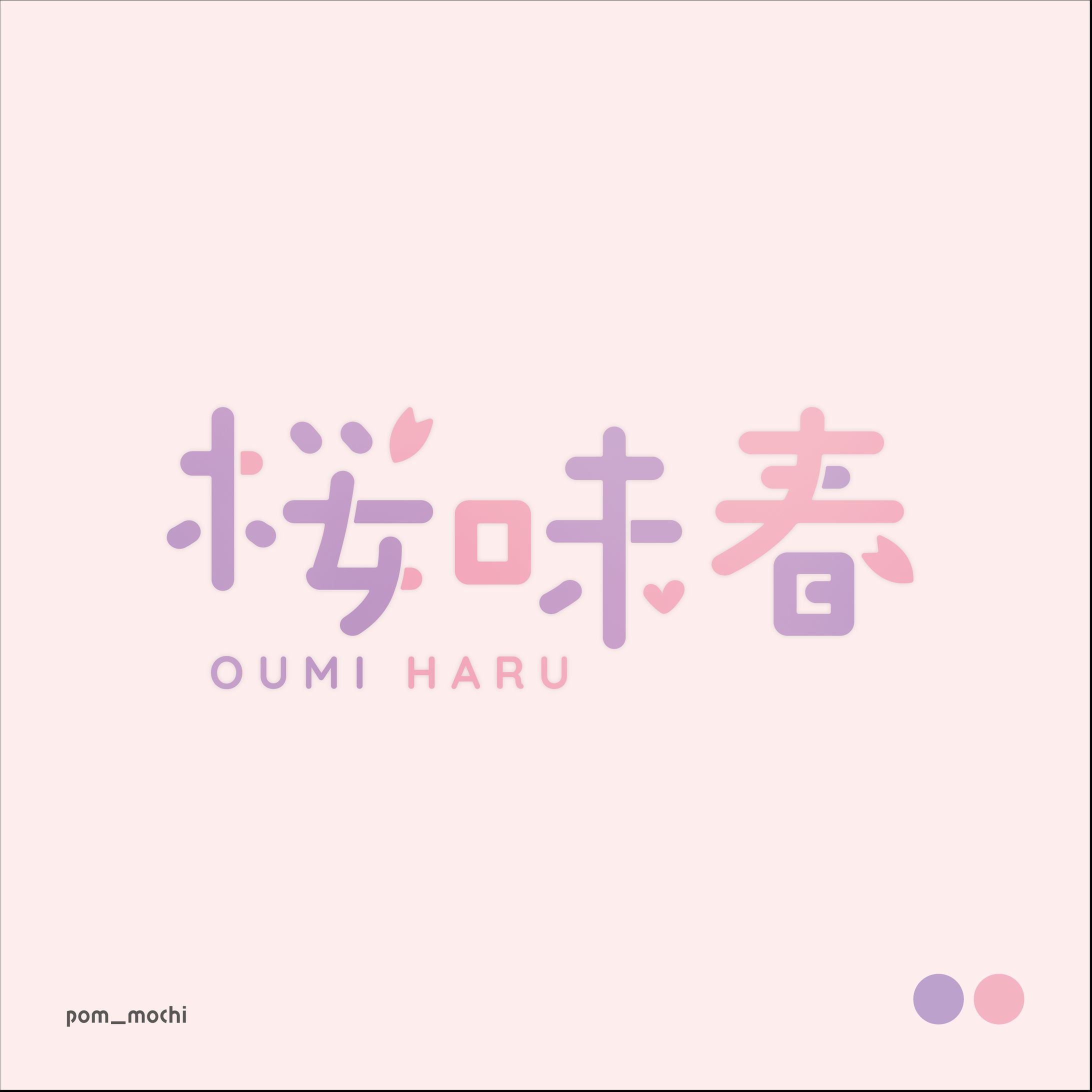 桜味春 ネームロゴ-1