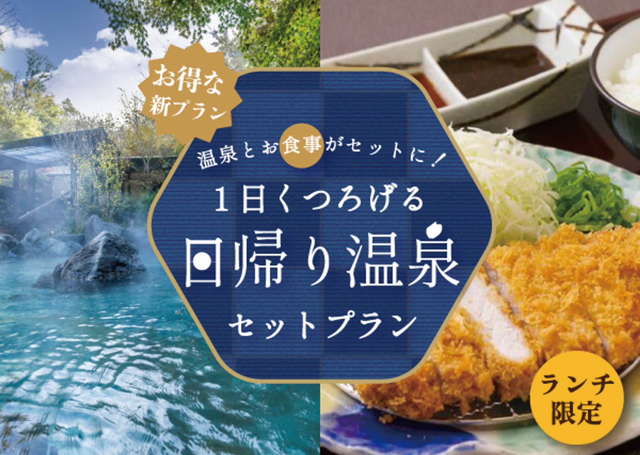 温泉と食事阿アソビューバナー-1