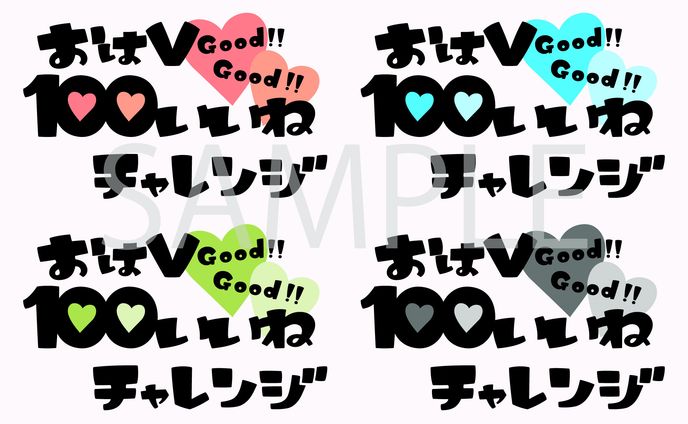 おはV100いいねチャレンジロゴ