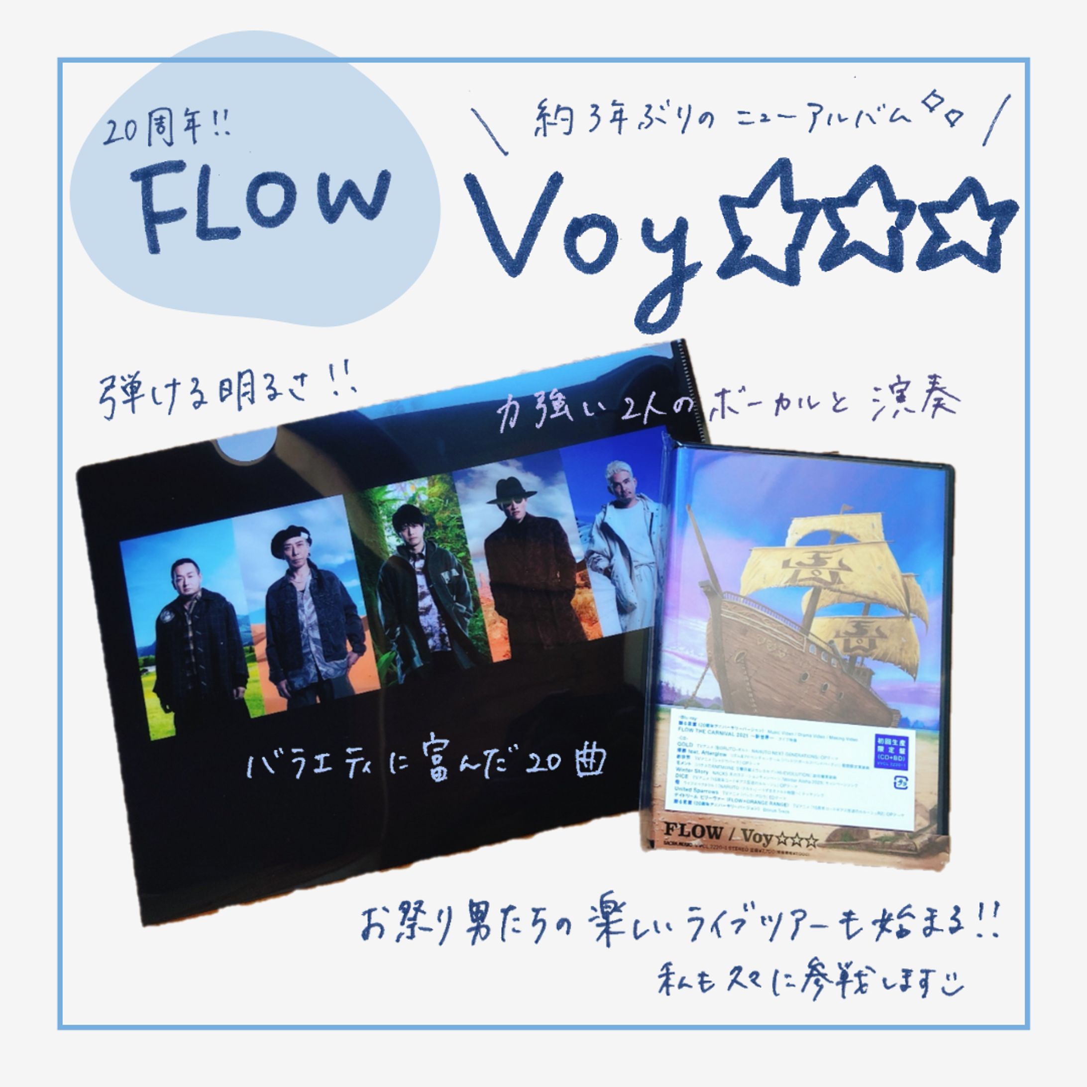 【手書きで！】商品紹介画像_FLOW_Voy☆☆☆-1