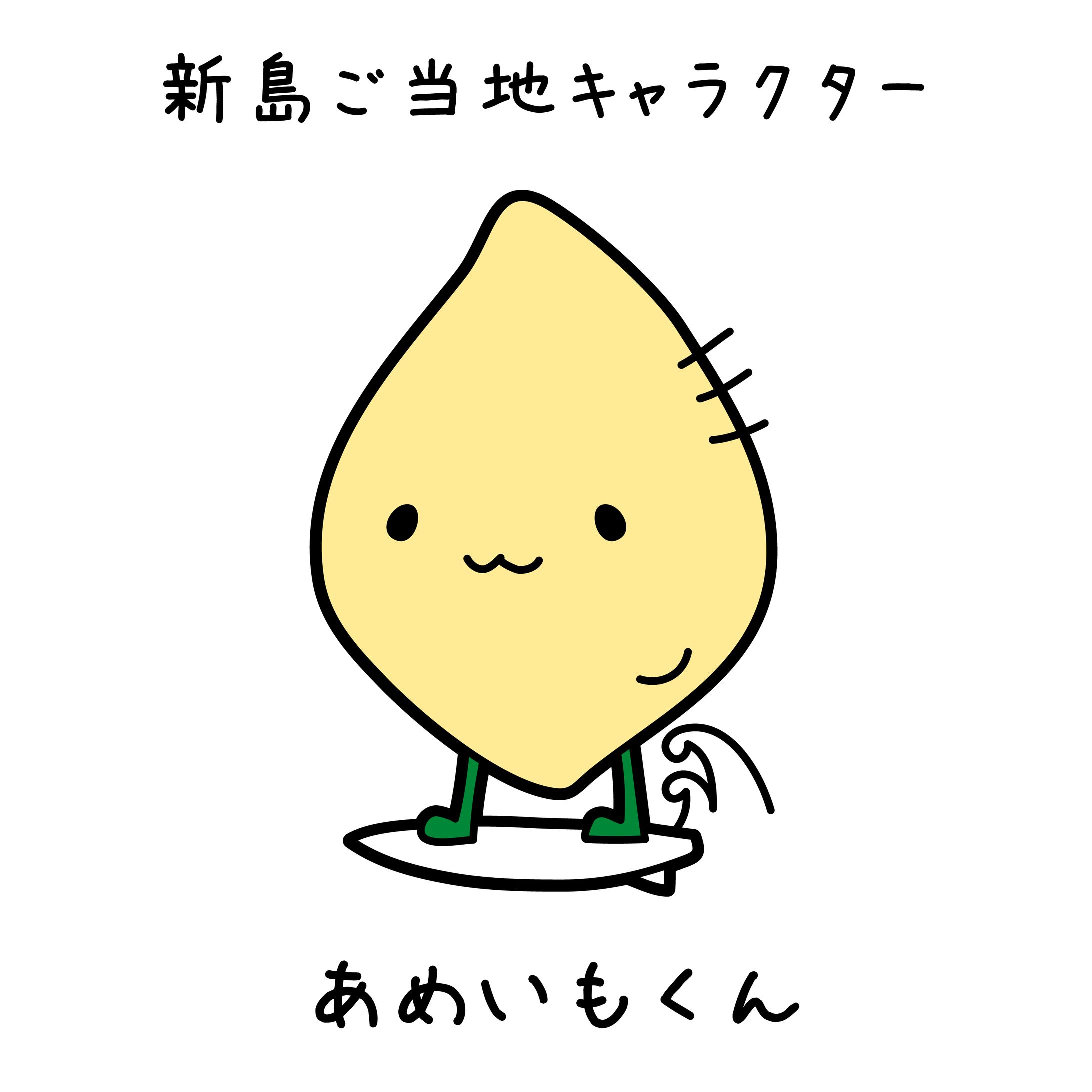 キャラクター『あめいもくん』-1